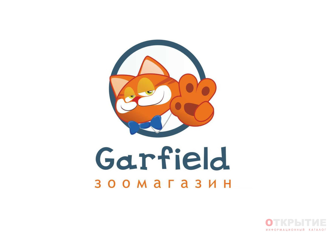 Зоомагазин Гарфилд | Garfield.by | Минск | ЗООТОВАРЫ | ОТКРЫТИЕ